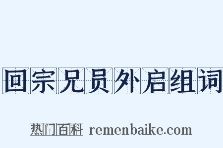 回宗兄员外启组词是什么意思的图片